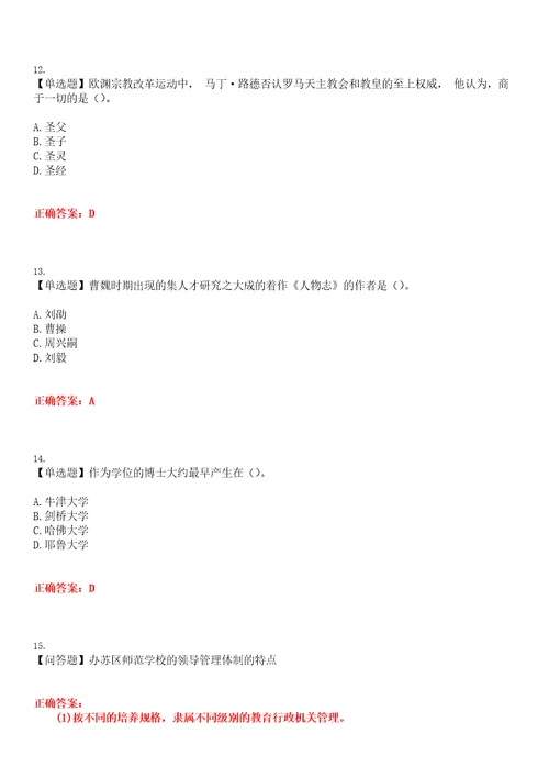 2023年自考专业教育管理中外教育管理史考试全真模拟易错、难点汇编第五期含答案试卷号：12