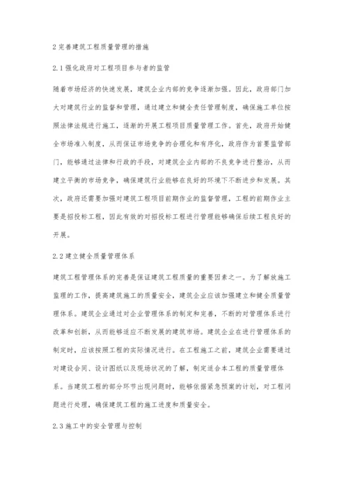 建筑工程质量管理探析.docx