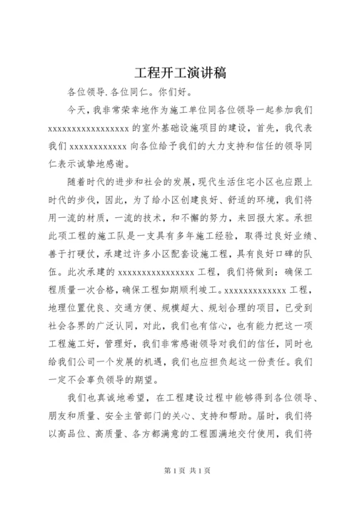 工程开工演讲稿.docx