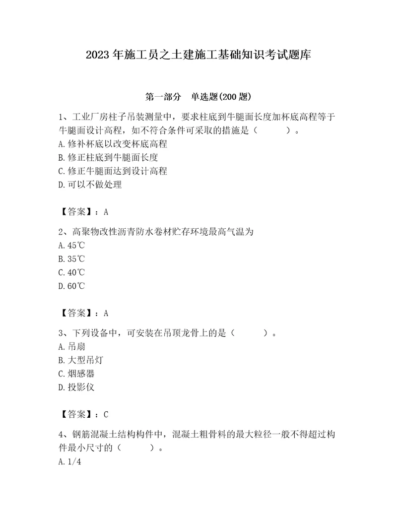 2023年施工员之土建施工基础知识考试题库含答案（最新）