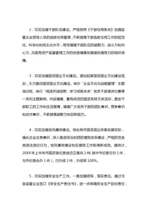 国资委工作总结及工作计划的范文.docx