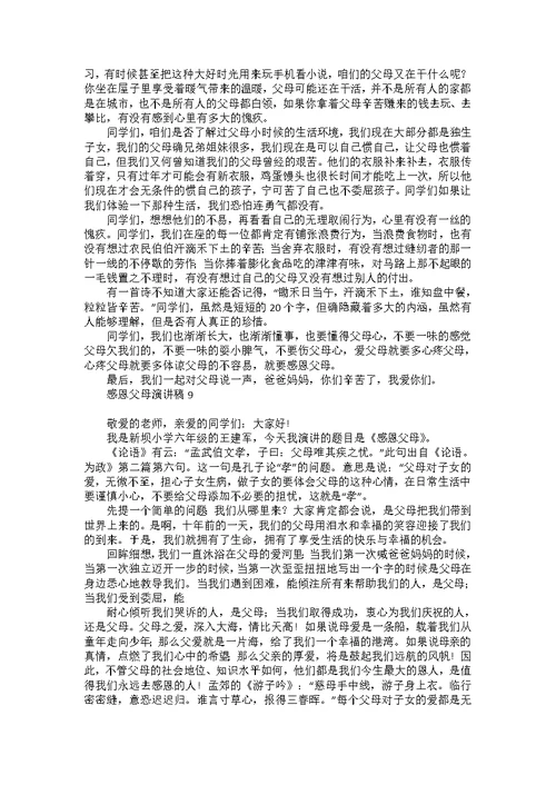 感恩父母演讲稿汇编15篇