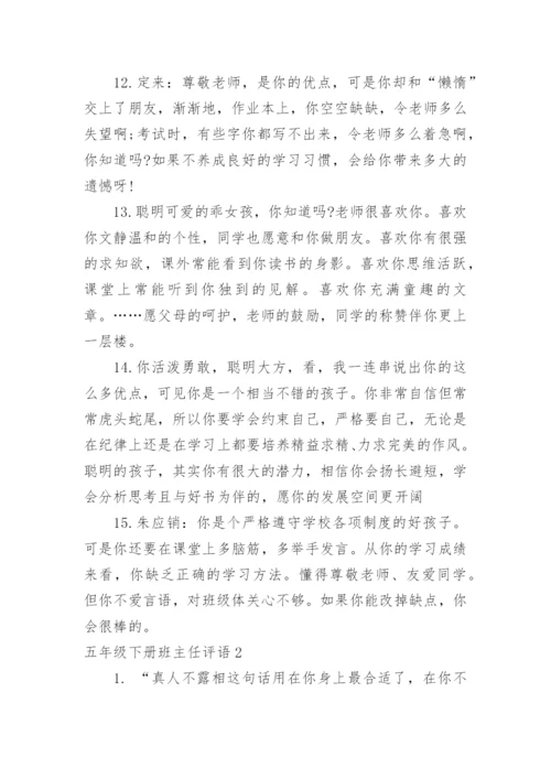 五年级下册班主任评语.docx