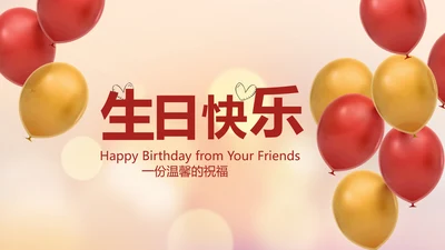 生日快乐生日派对纪念册动态PPT