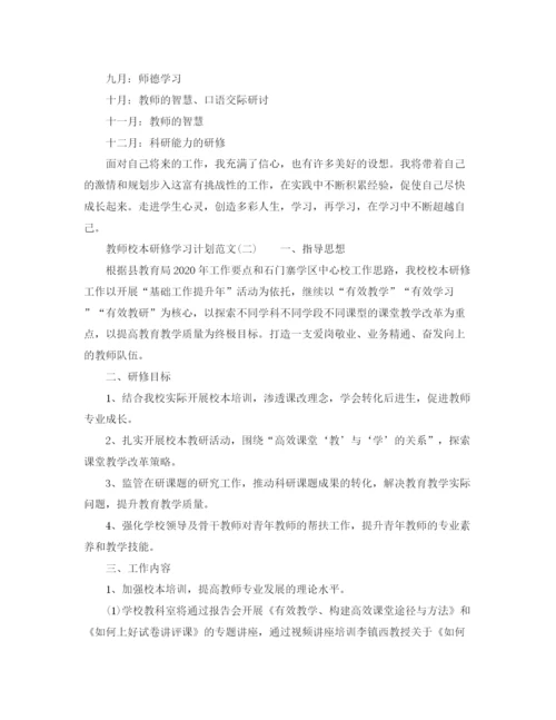 精编之教师校本研修学习计划范文.docx