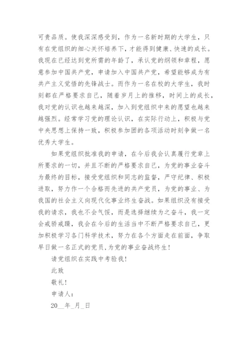 在校学生入党申请书精选大全10篇.docx
