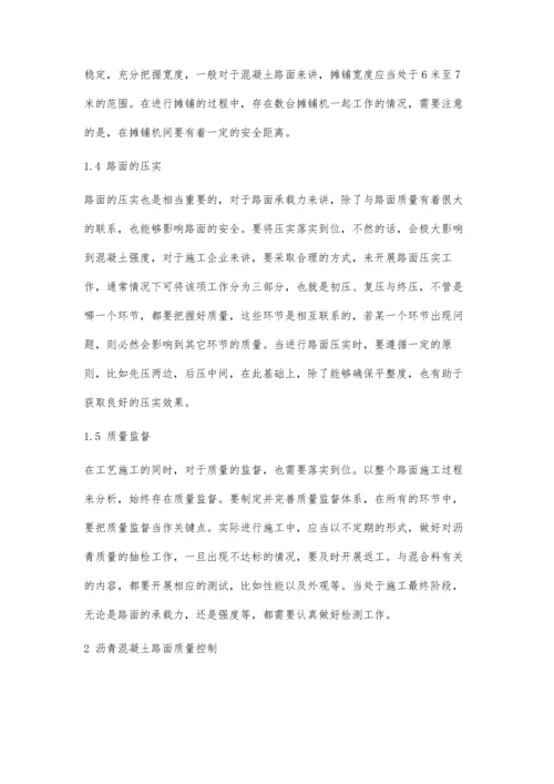 公路沥青混凝土路面施工工艺研究.docx