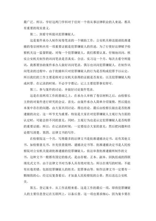 检察院的实习报告集合9篇.docx