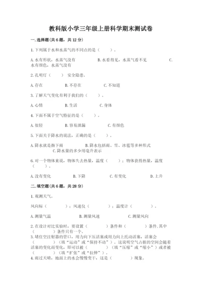 教科版小学三年级上册科学期末测试卷【突破训练】.docx