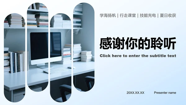 蓝色简约风暑假学习生活PPT模板