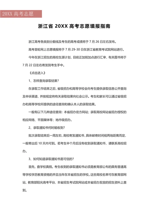 浙江省202X高考志愿填报指南