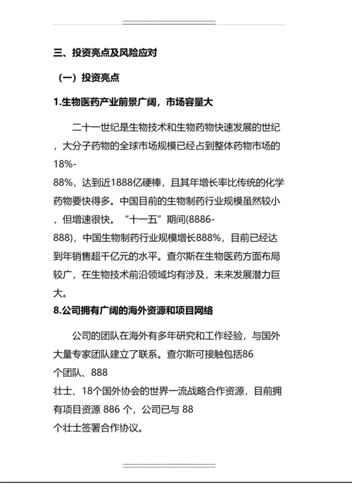 xx医药研究院股份有限公司投资建议书.docx