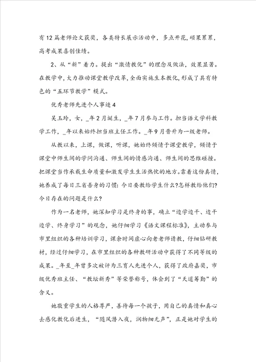 优秀教师先进个人事迹