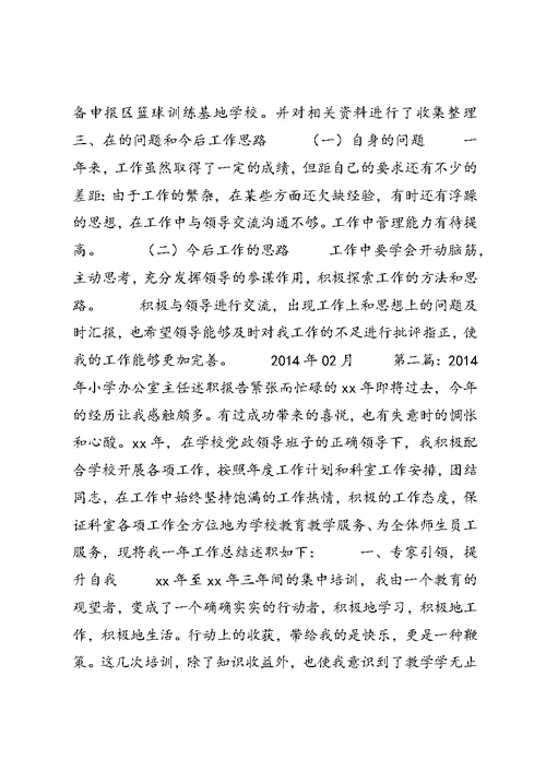 小学办公室主任述职报告 1