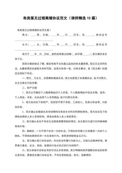 有房屋无过错离婚协议范文(律师精选10篇).docx