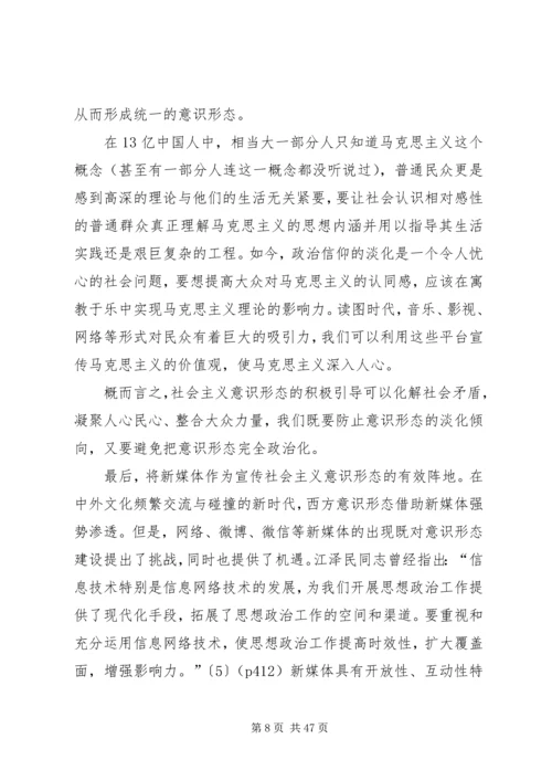 关于社会主义意识形态建设的思考.docx
