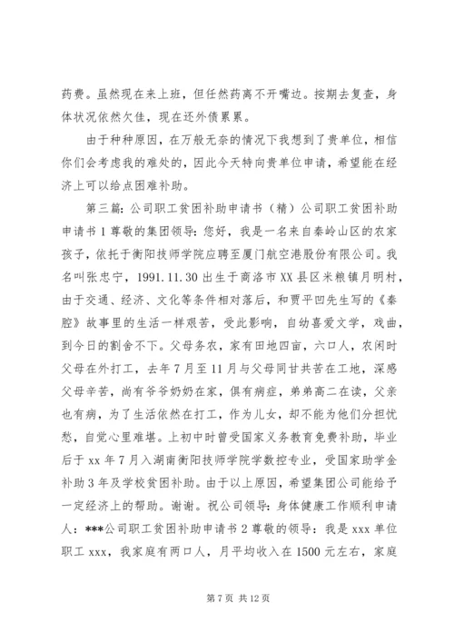 公司职工贫困补助申请书.docx