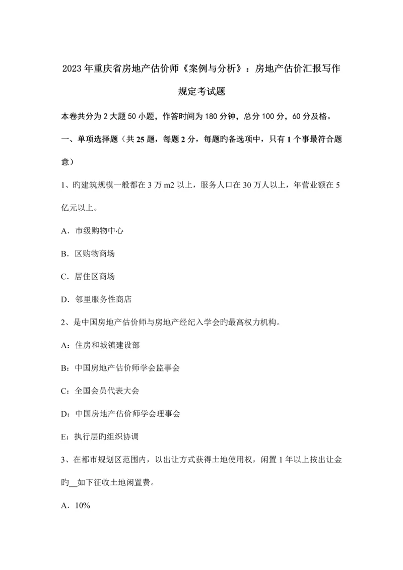 2023年重庆省房地产估价师案例与分析房地产估价报告写作要求考试题.docx