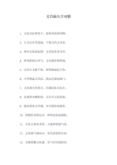 文昌庙九字对联