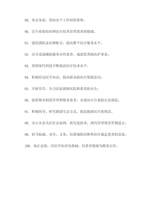 医护工作口号八个字霸气