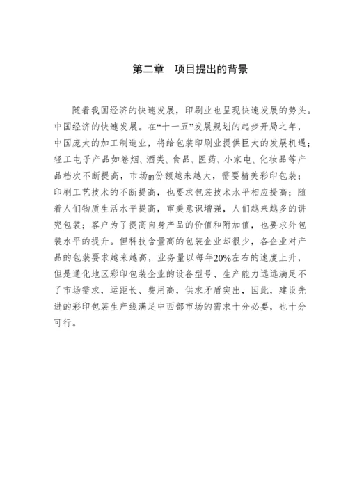 彩印包装生产项目申请报告.docx