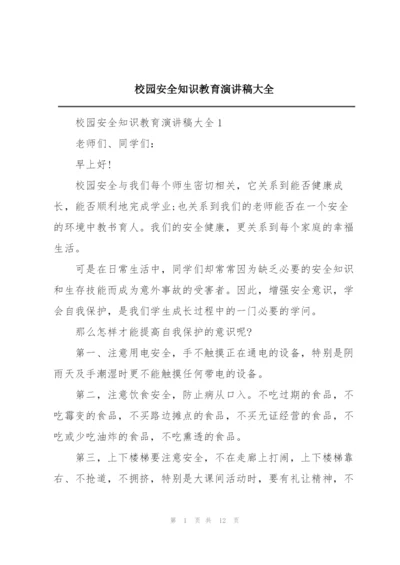校园安全知识教育演讲稿大全.docx