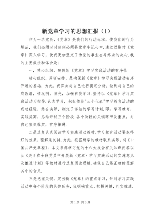 新党章学习的思想汇报（1）.docx