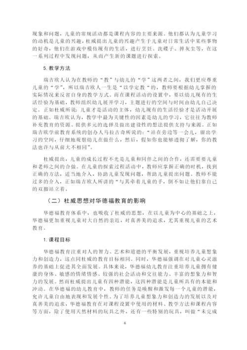 论杜威教育思想对当前幼儿教育的影响毕业论文.docx