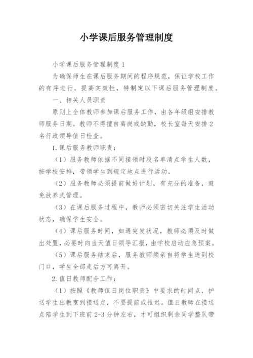 小学课后服务管理制度.docx