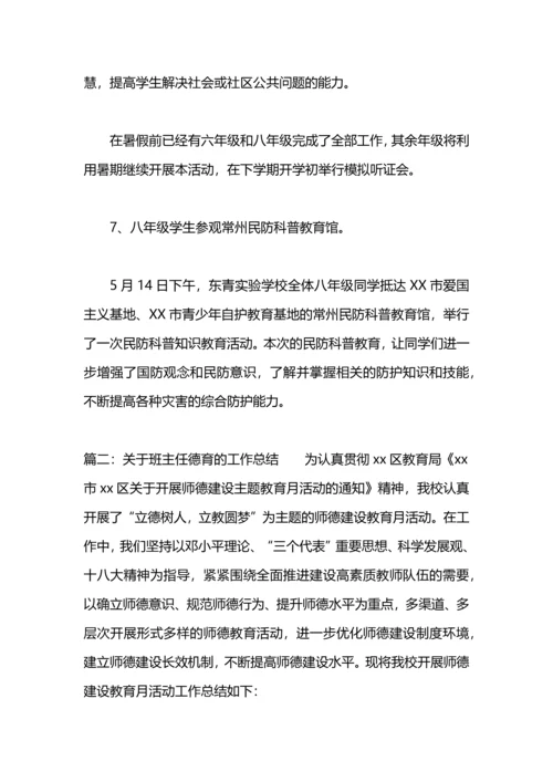 关于班主任德育的工作总结.docx