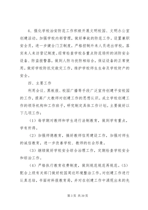 校园周边环境综合治理安全工作计划20XX年09.docx