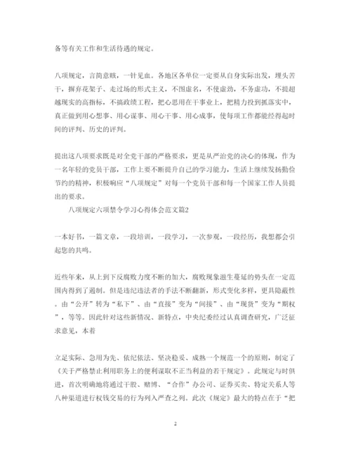 精编八项规定六项禁令学习心得体会范文.docx