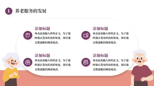 经济智慧养老汇报通用PPT模板