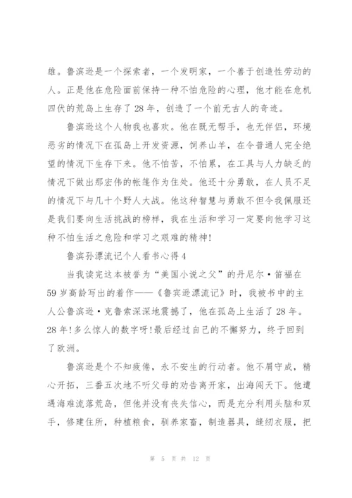 鲁滨孙漂流记个人看书心得10篇.docx