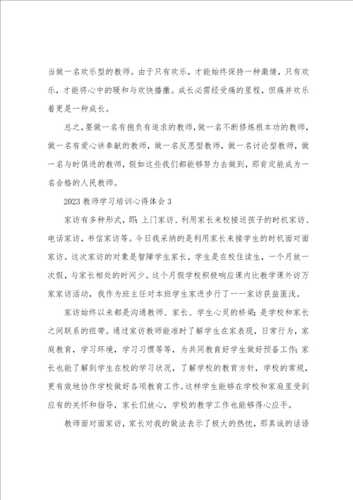 2023教师学习培训心得体会