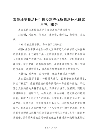 双低油菜新品种引进及高产优质栽培技术研究与应用报告 (4).docx