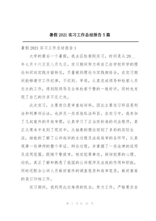 暑假2021实习工作总结报告5篇.docx