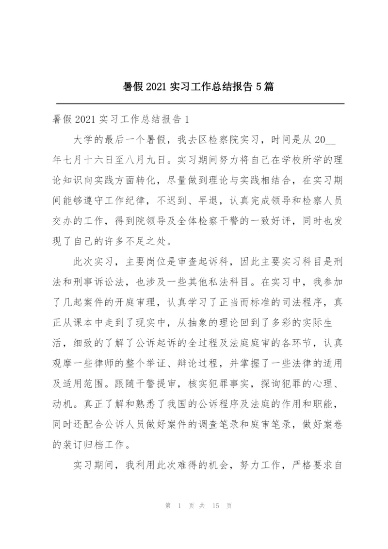 暑假2021实习工作总结报告5篇.docx