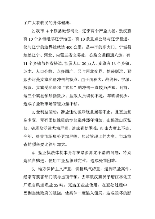 盐务公司经理科学发展观调研报告