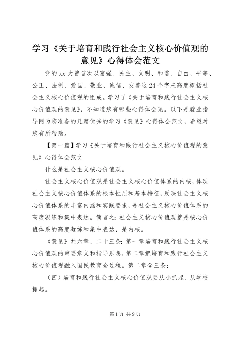 学习《关于培育和践行社会主义核心价值观的意见》心得体会范文.docx