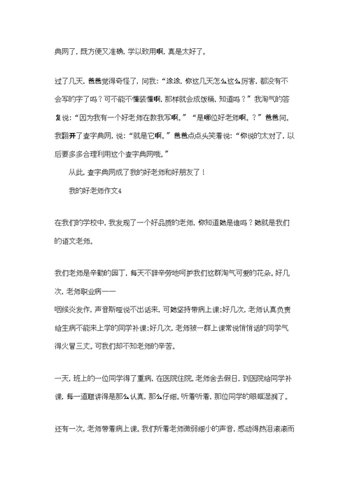 我的好老师作文合集4篇