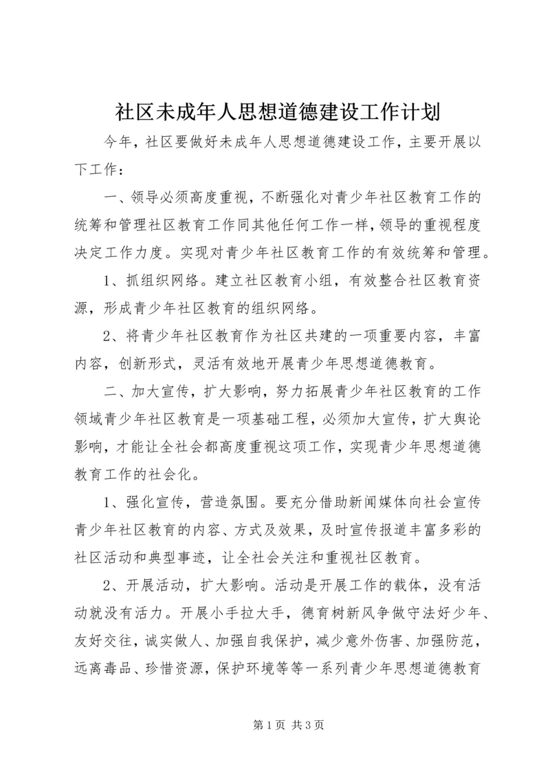 社区未成年人思想道德建设工作计划 (2).docx