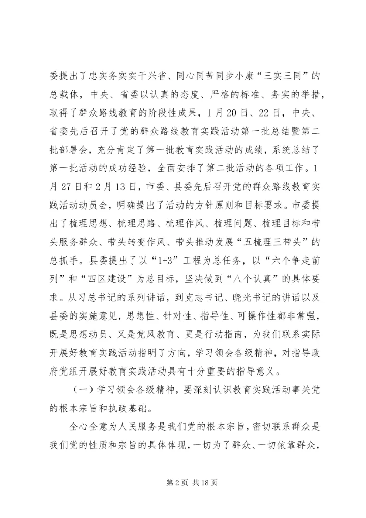 县人民政府党组党的群众路线教育实践活动动员会上的讲话 (2).docx