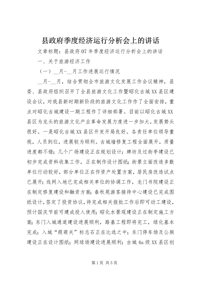 县政府季度经济运行分析会上的讲话.docx