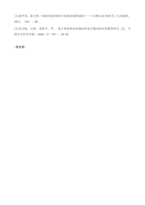 地铁施工安全管理的影响因素及管理措施.docx