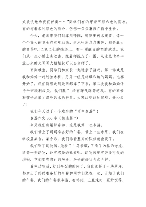 春游作文300字(精选10篇).docx