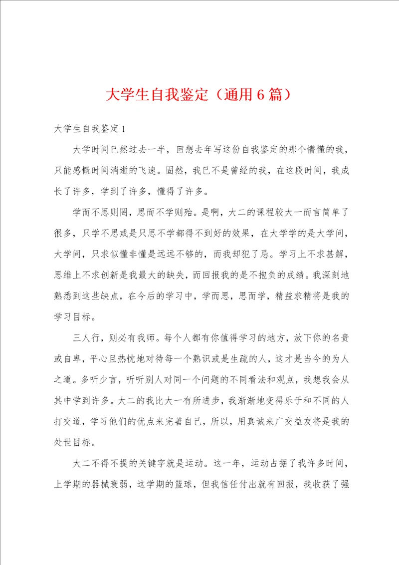 大学生自我鉴定通用6篇