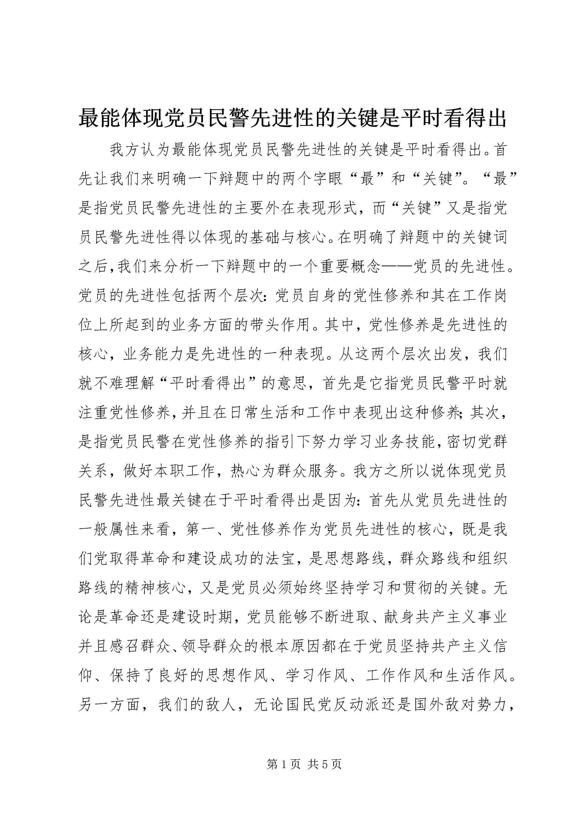 最能体现党员民警先进性的关键是平时看得出.docx