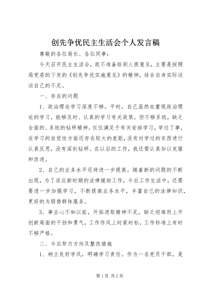 创先争优民主生活会个人发言稿.docx