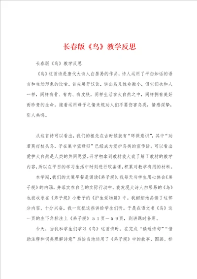 长春版鸟教学反思